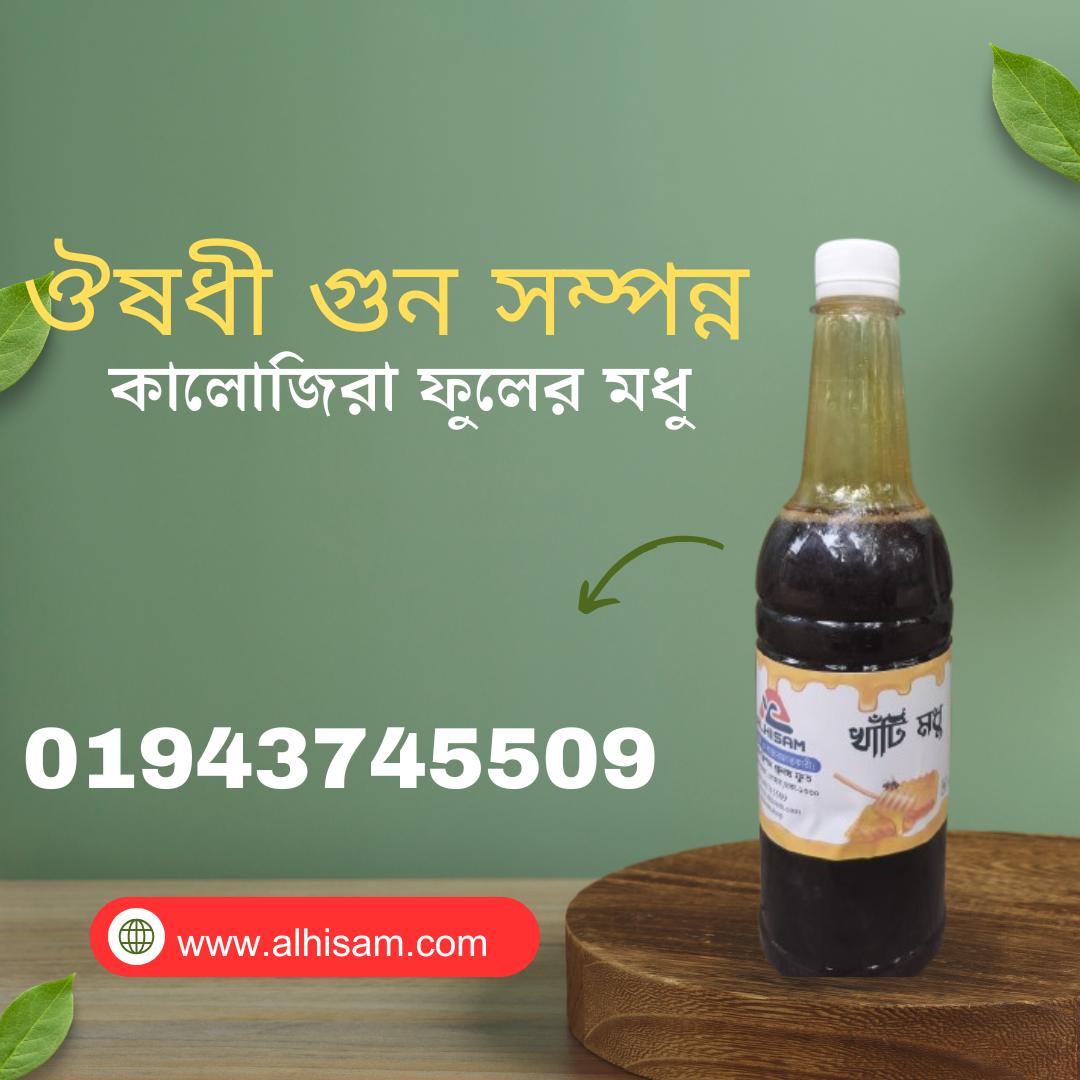 Black Seed Honey (1 KG) কালোজিরা ফুলেরে মধু